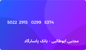 بانک پاسارگاد مجتبی ابوطالبی - پنل اس ام اس