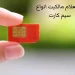 نحوه استعلام شماره موبایل با کد ملی