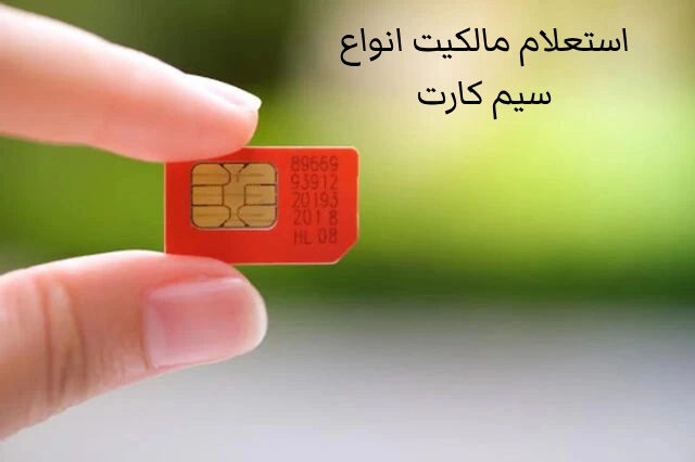 نحوه استعلام شماره موبایل با کد ملی؛ استعلام مالکیت انواع سیم کارت