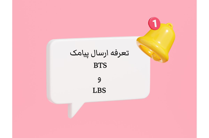 تعرفه ارسال پیامک BTS و LBS 