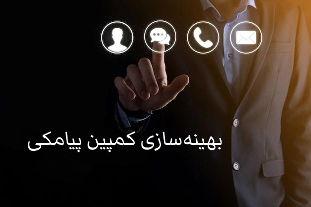 بهینه‌سازی کمپین پیامکی