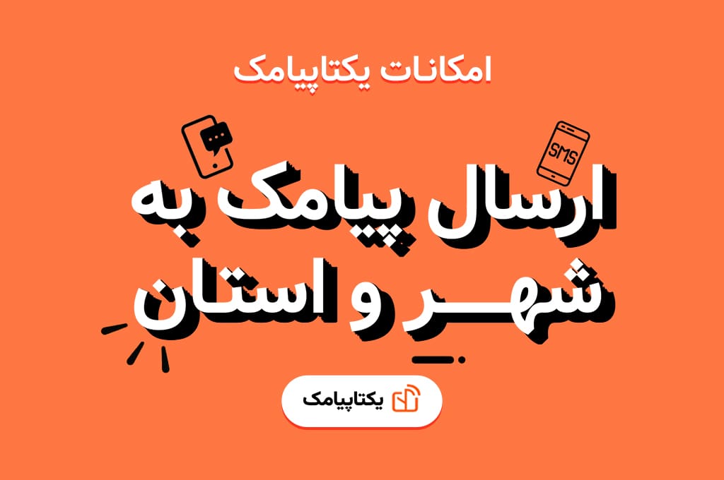 ارسال پیامک به شهر و استان در یکتاپیامک