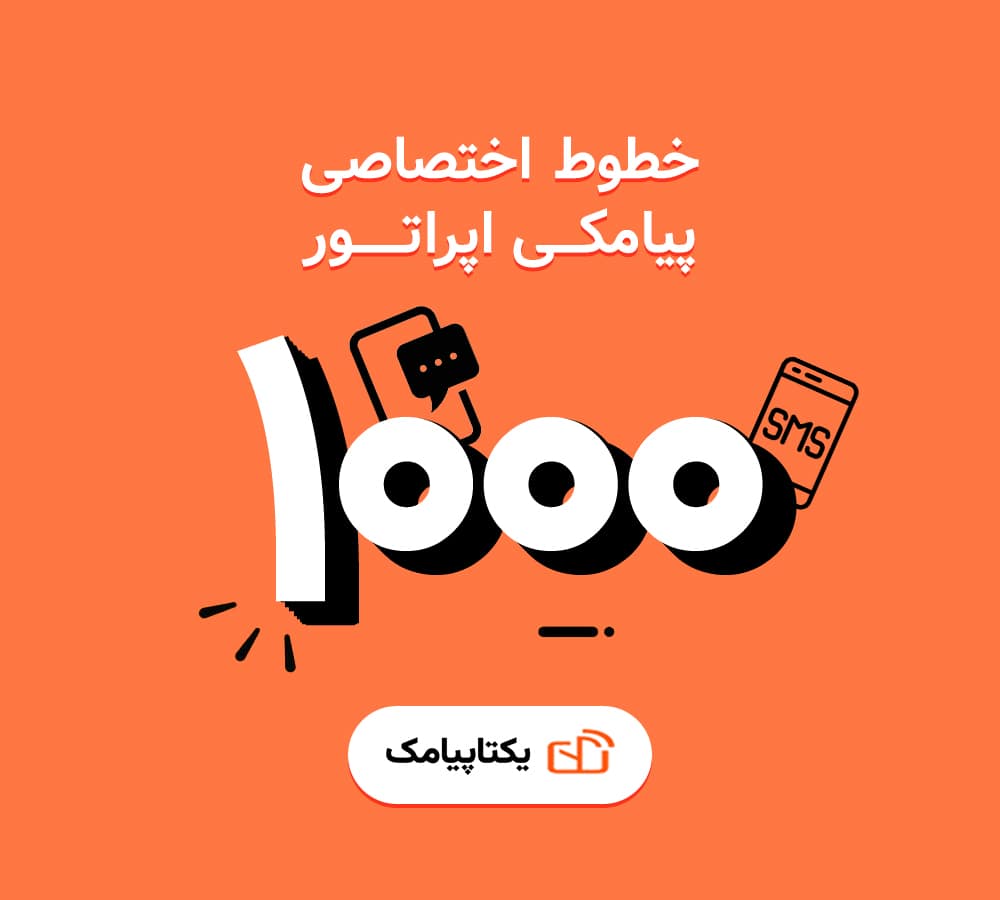 خطوط اختصاصی پیامکی 1 خط اختصاصی سرشماره 1000