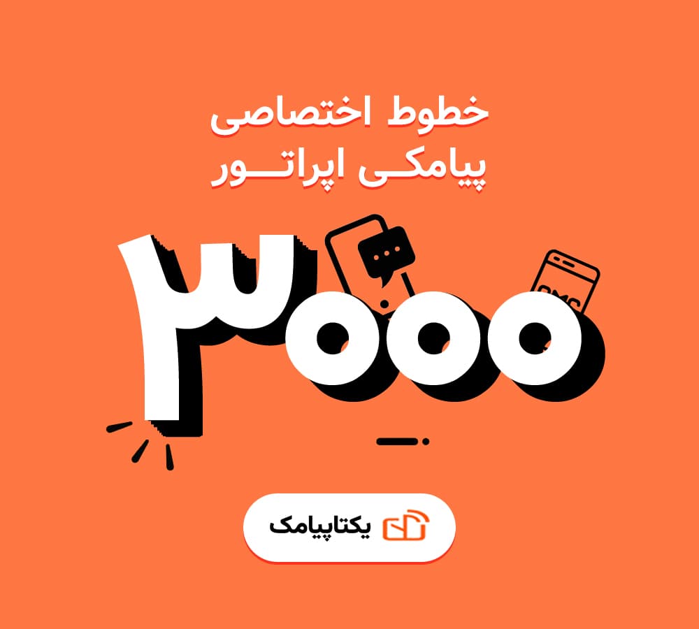 خطوط اختصاصی پیامکی 2 خط اختصاصی سرشماره 3000
