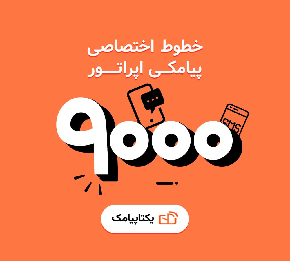 خطوط اختصاصی پیامکی 3 خط اختصاصی سرشماره 9000