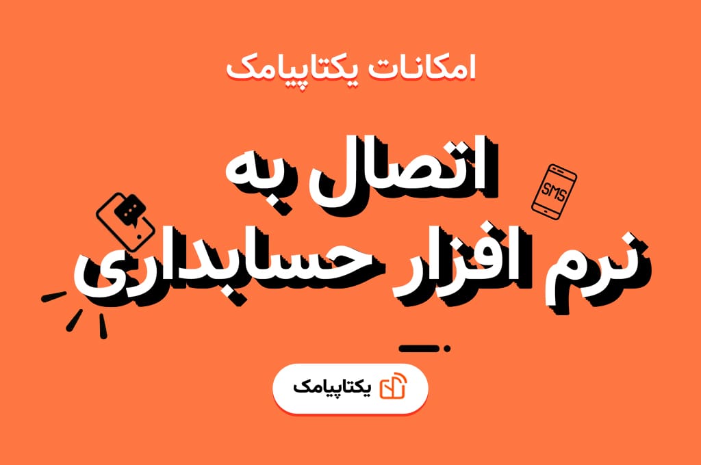 اتصال پنل پیامکی به نرم افزار های حسابداری