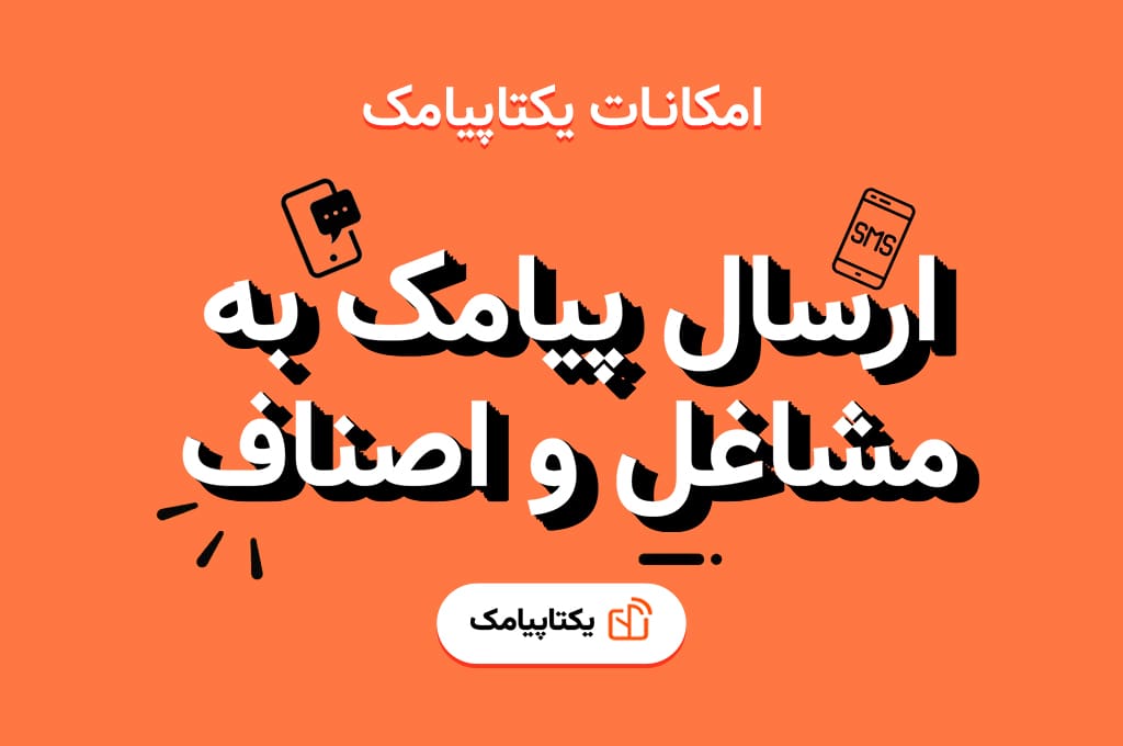 ارسال پیامک به مشاغل و اصناف