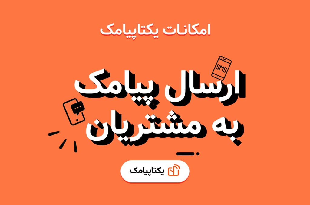 ارسال پیامک به مشتریان