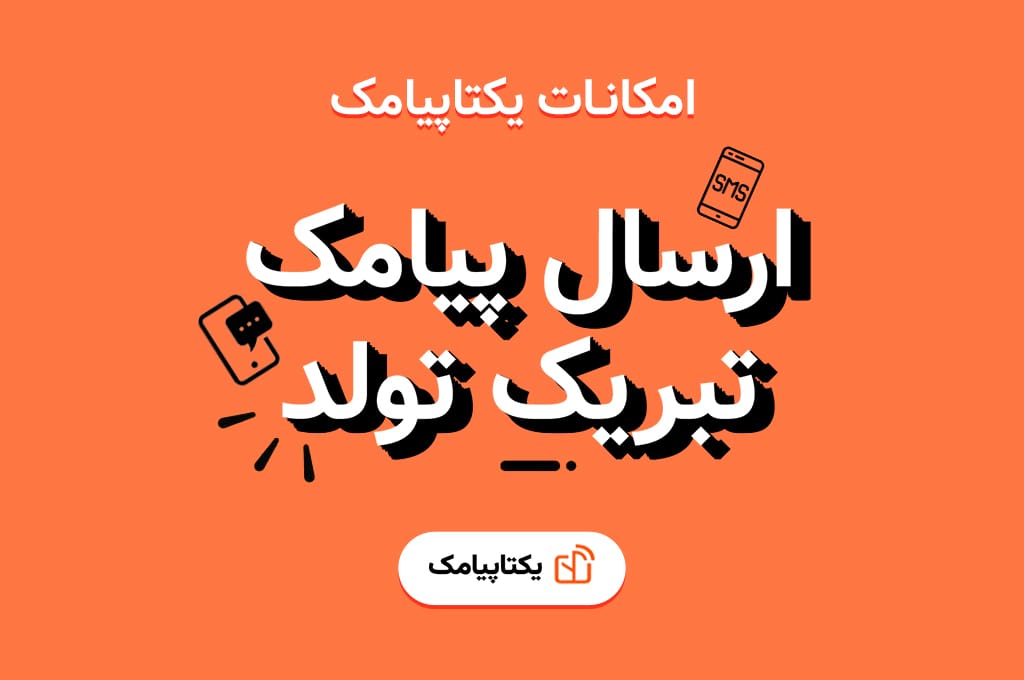 ارسال خودکار پیامک تبریک تولد به مشتریان