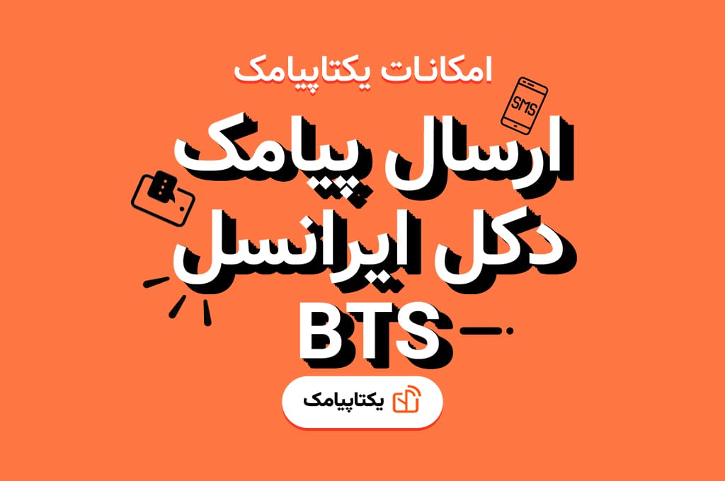 ارسال پیامک دکل ایرانسل BTS