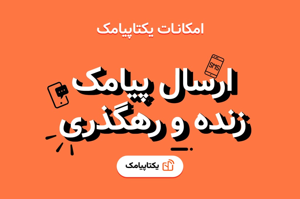 ارسال پیامک LBS زنده