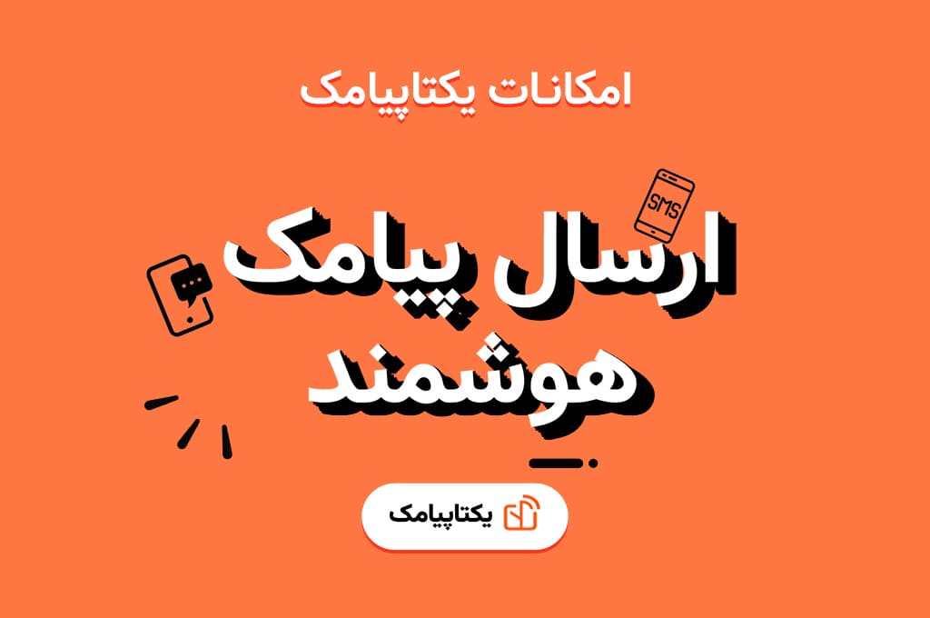 ارسال پیامک هوشمند