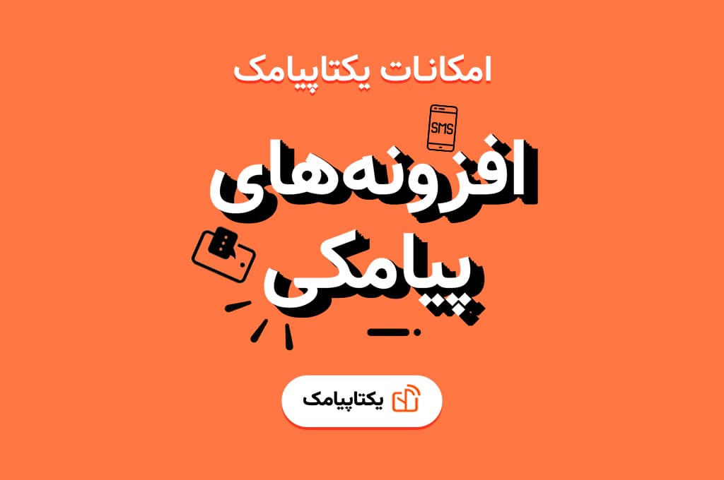 افزونه های پیامکی یکتاپیامک