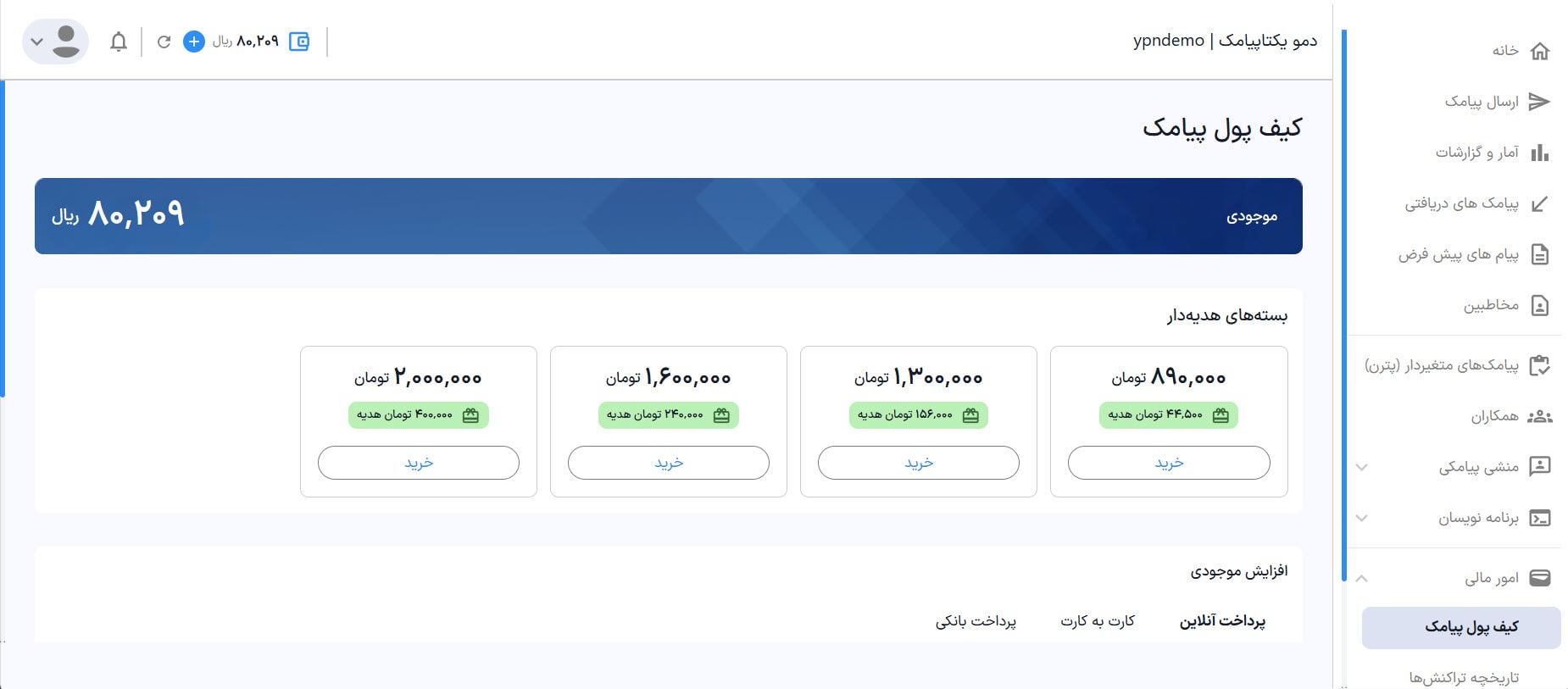 راهنمای استفاده از پنل پیامکی 54 بسته های شارژ