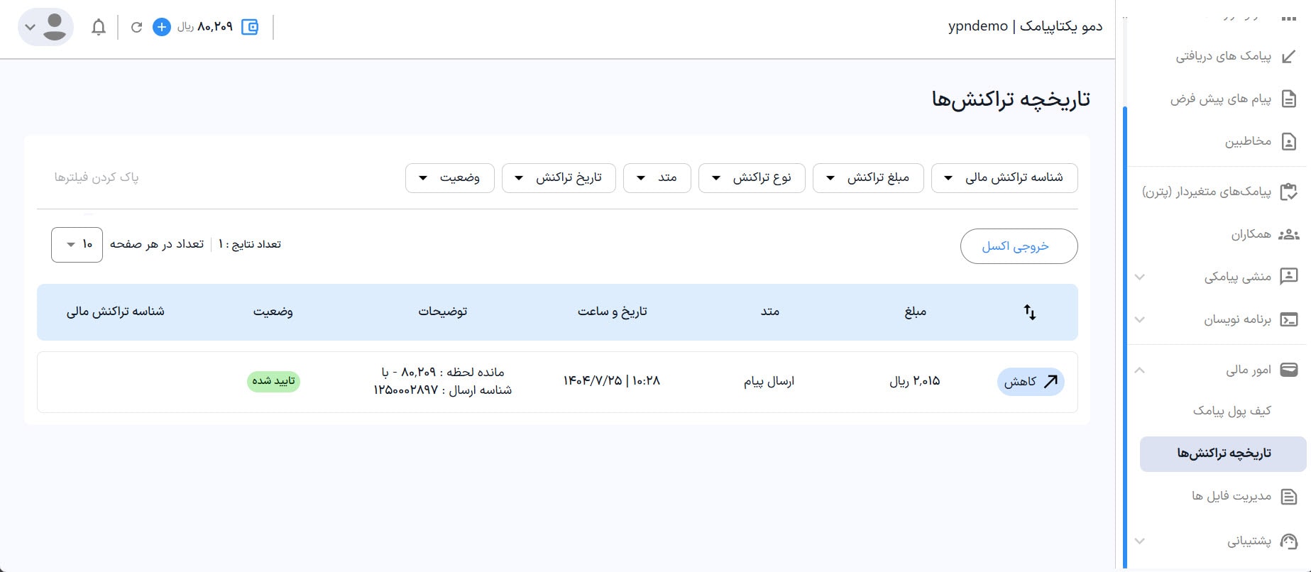 راهنمای استفاده از پنل پیامکی 56 تراکنش های کیف پول