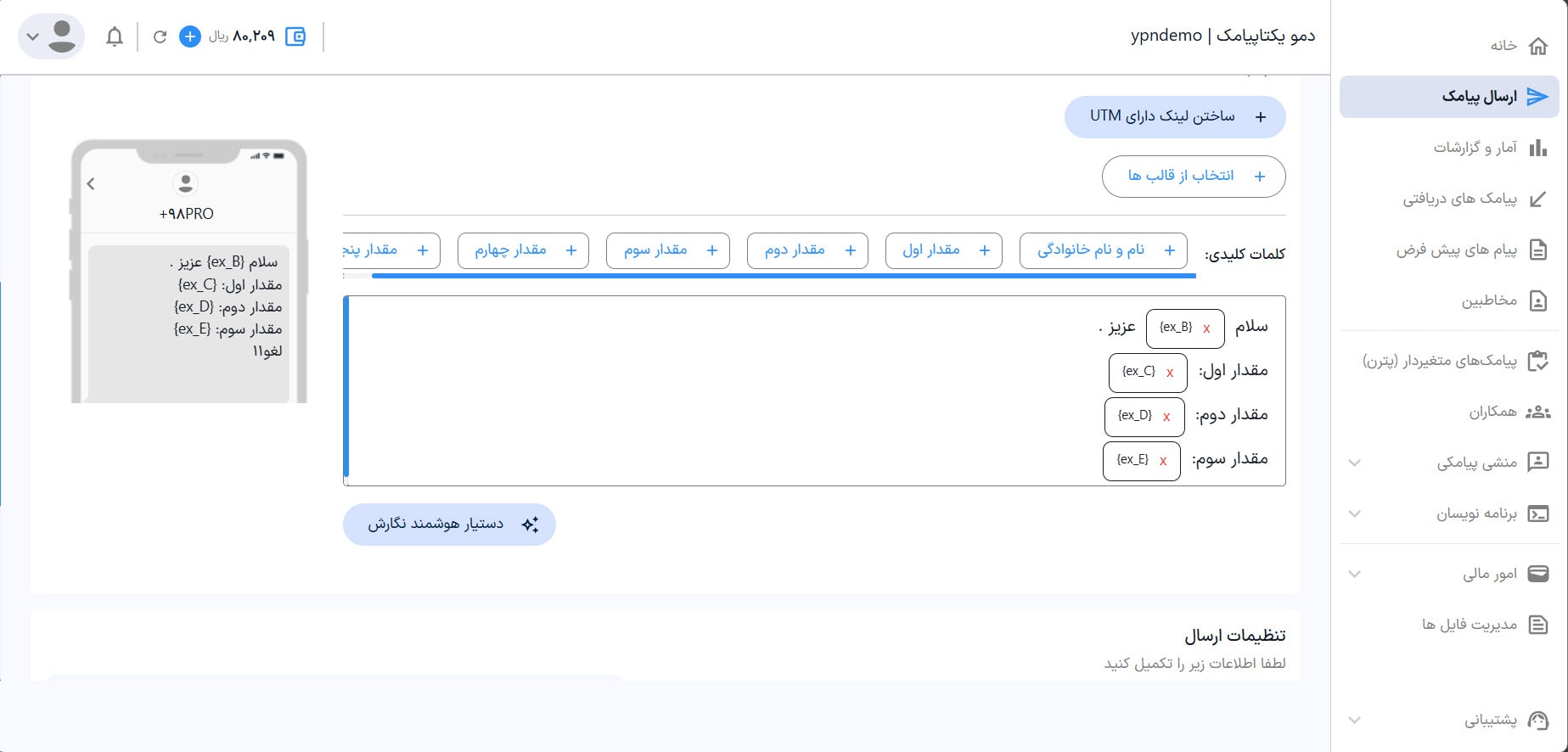 راهنمای استفاده از پنل پیامکی 31 تعیین متن پیامک و متغیر ها