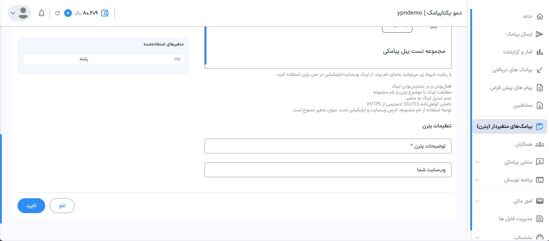 راهنمای استفاده از پنل پیامکی 40 تنظیمات ثبت پترن