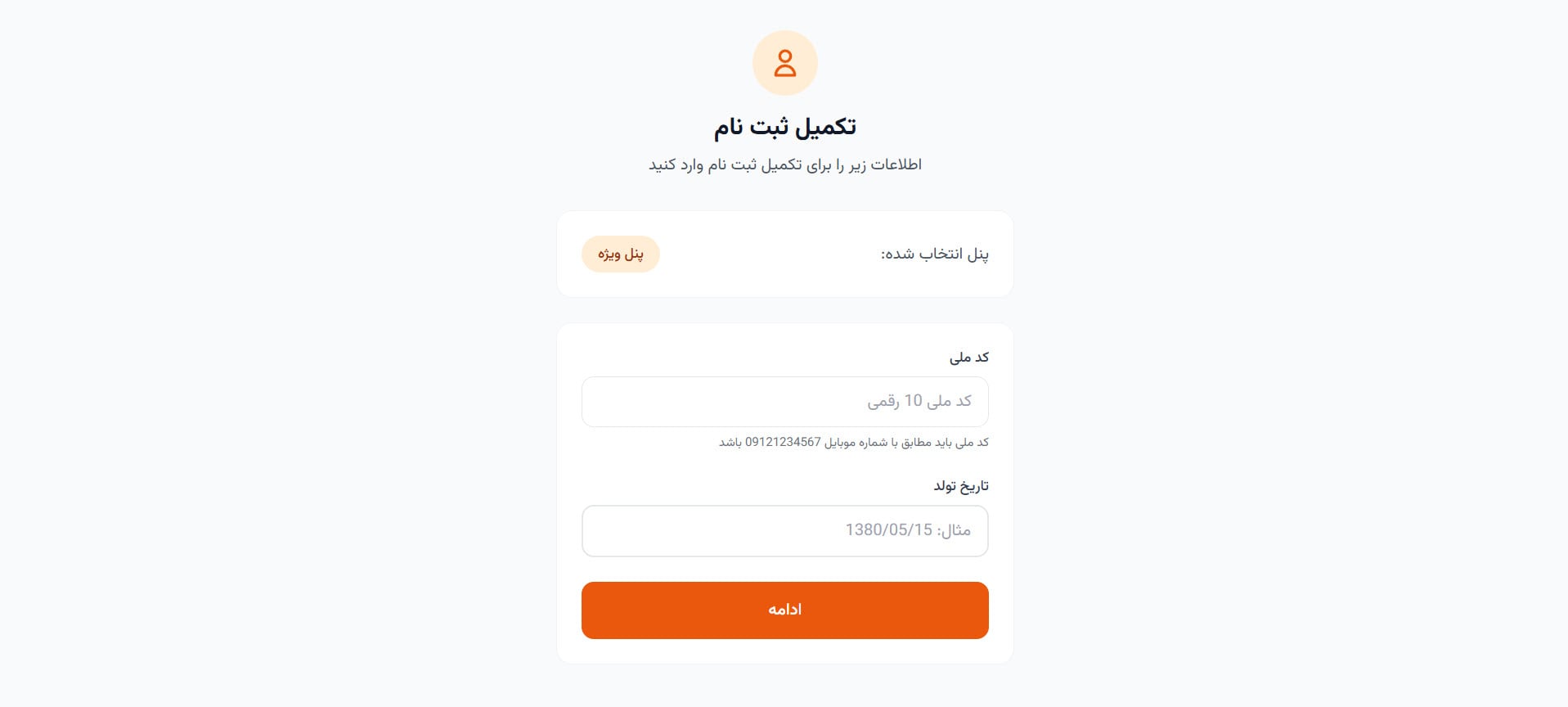 راهنمای استفاده از پنل پیامکی 3 تکمیل نهایی اطلاعات ثبت نام پنل