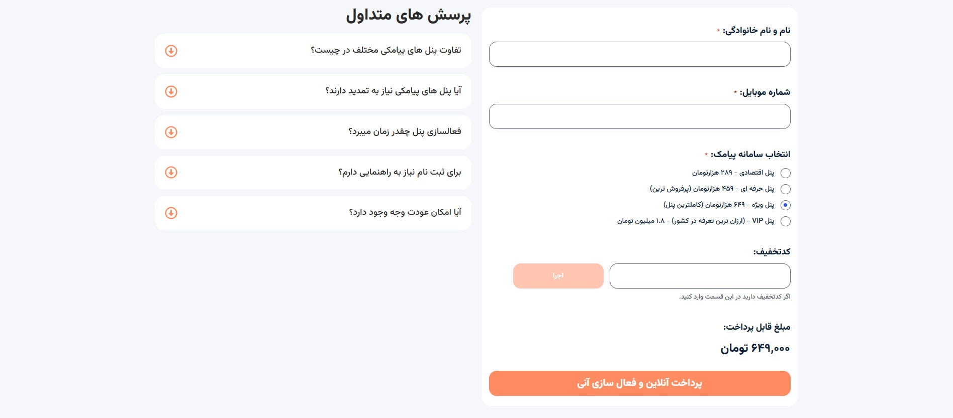 راهنمای استفاده از پنل پیامکی 2 تکمیل فرم ثبت نام پنل