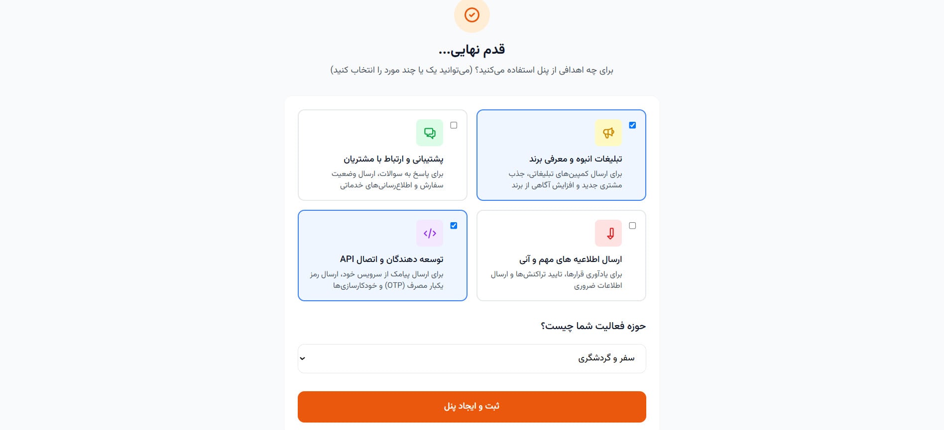 راهنمای استفاده از پنل پیامکی 4 تکمیل هدف استفاده از پنل