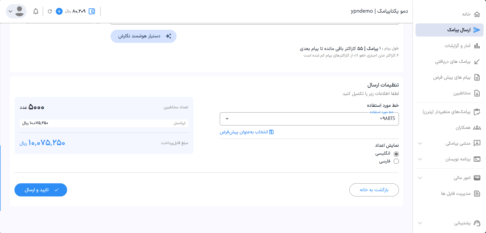 راهنمای استفاده از پنل پیامکی 26 ثبت و ارسال پیامک BTS