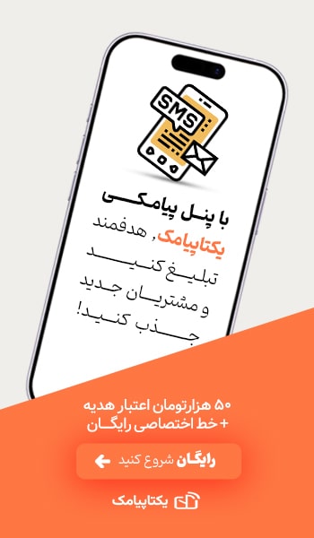 ثبت نام رایگان پنل پیامکی
