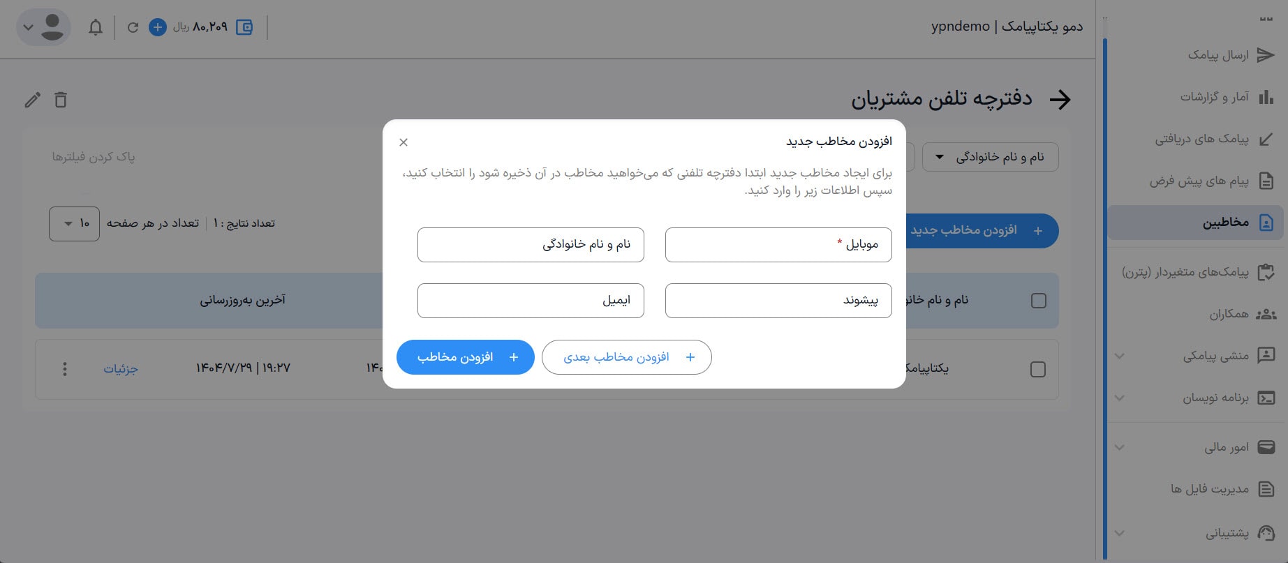 راهنمای استفاده از پنل پیامکی 44 ساخت مخاطب جدید دفترچه تلفن