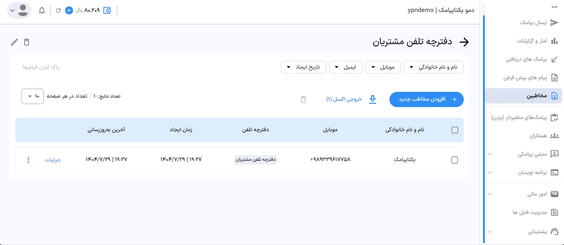 راهنمای استفاده از پنل پیامکی 45 لیست اعضا دفترچه تلفن