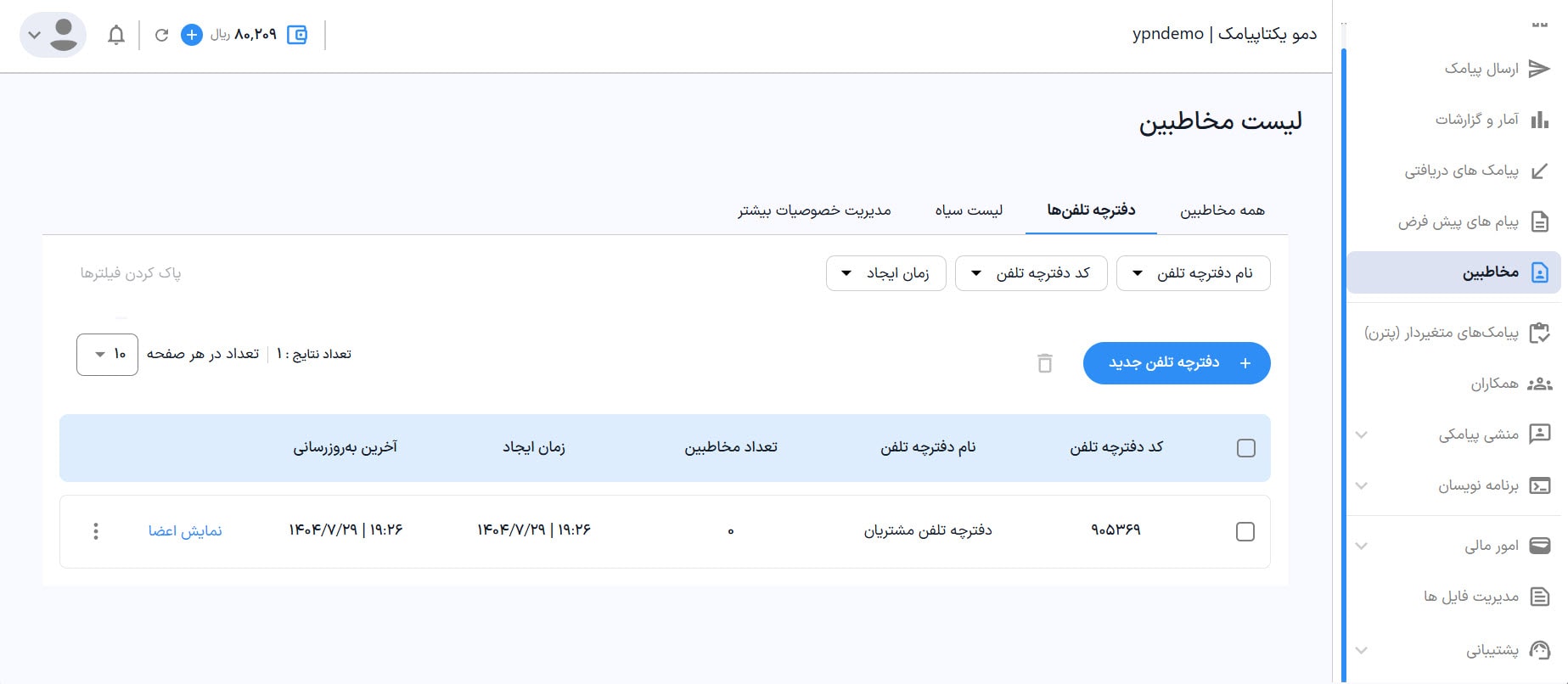 راهنمای استفاده از پنل پیامکی 43 لیست دفترچه تلفن ها