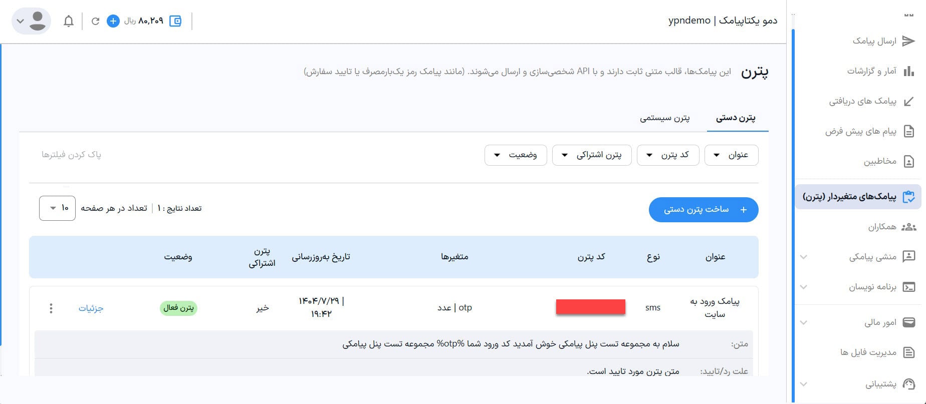 راهنمای استفاده از پنل پیامکی 41 لیست پترن ها