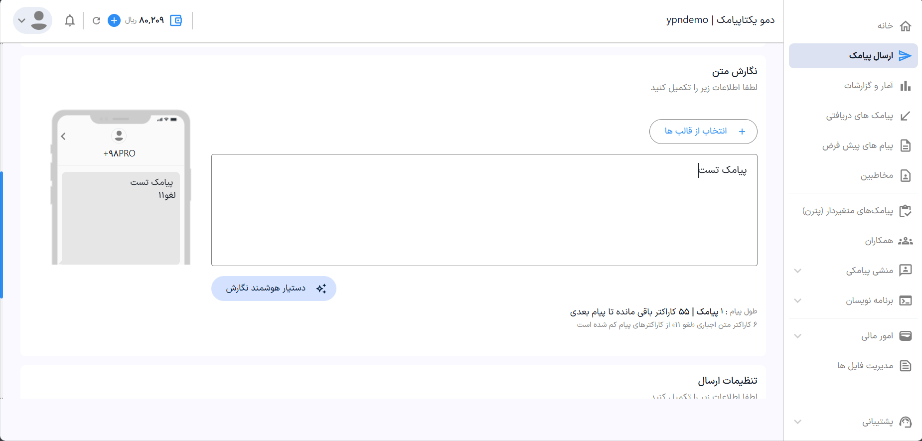 راهنمای استفاده از پنل پیامکی 19 نوشتن متن پیامک در ارسال مشاغل