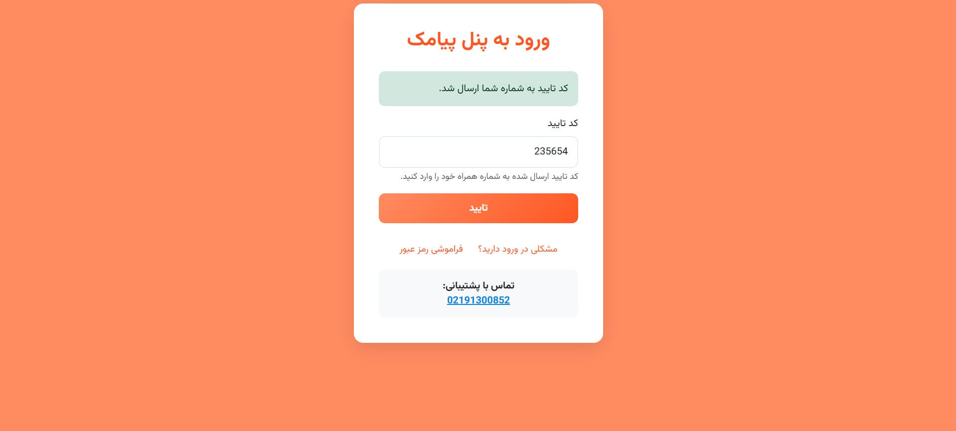 راهنمای استفاده از پنل پیامکی 6 ارسال کد تایید در ورود به پنل