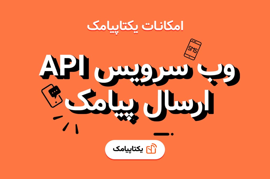 وب سرویس ارسال پیامک API
