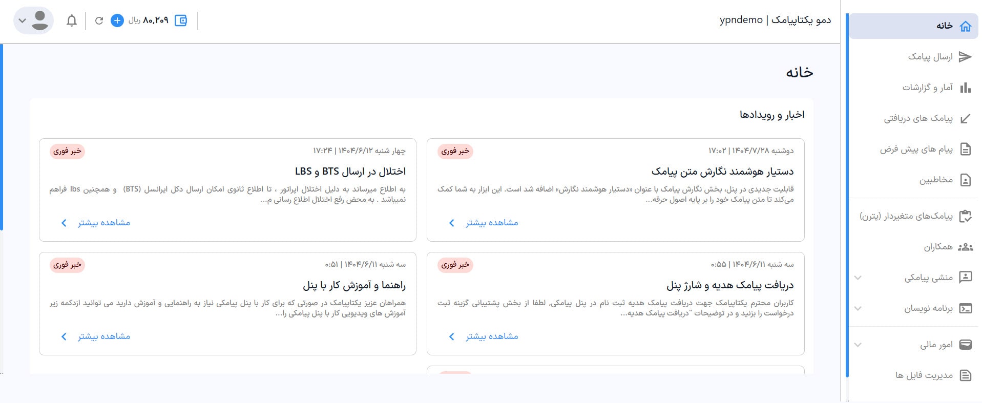 راهنمای استفاده از پنل پیامکی 7 ورود به پنل پیامکی