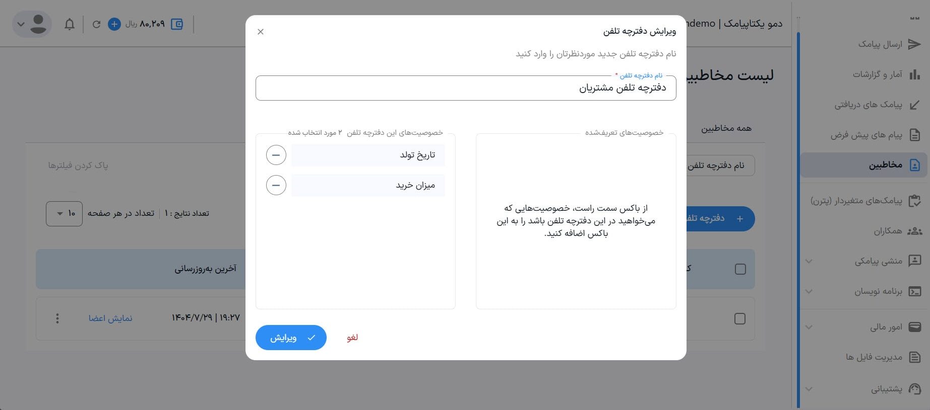 راهنمای استفاده از پنل پیامکی 48 ویرایش دفترچه و اضافه کردن خصوصیت اضافی