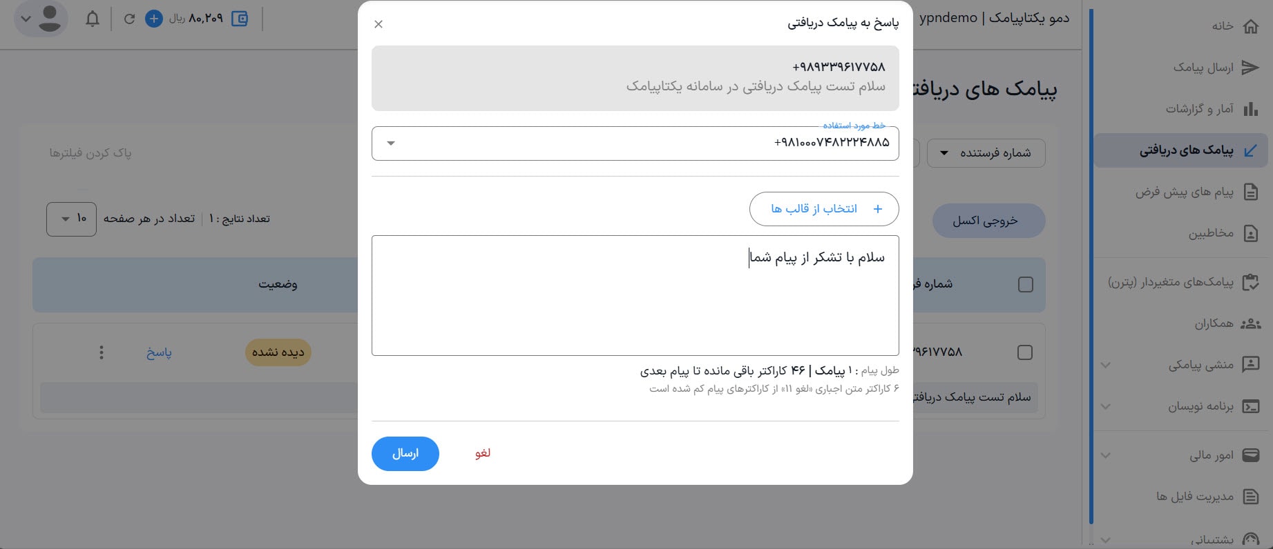 راهنمای استفاده از پنل پیامکی 52 ارسال پاسخ به پیامک دریافتی