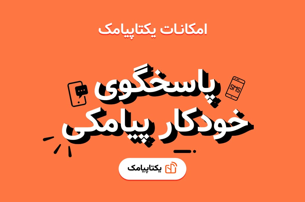 پاسخگو خودکار و منشی پیامک های دریافتی