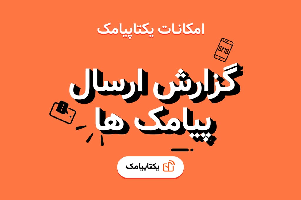 گزارشات پیامک های ارسالی و دریافتی