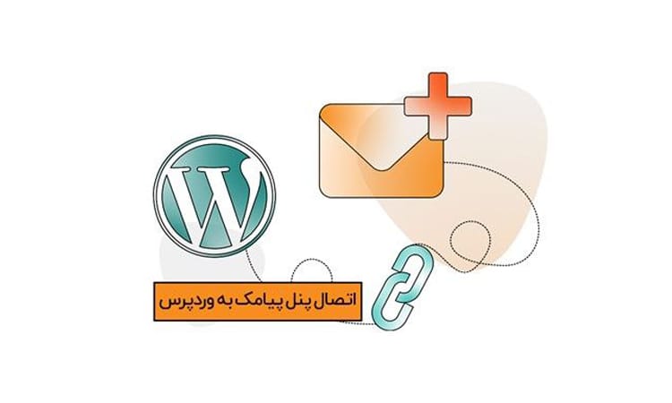 اتصال API پیامک به سایت و وردپرس؛ راهنمای قدم به قدم