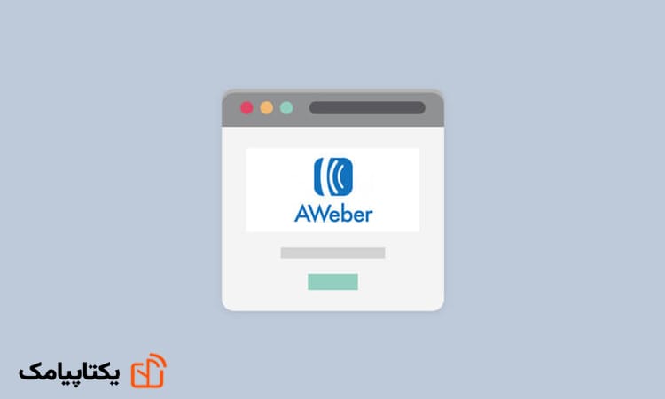 مارکتینگ اتومیشن چیست؟ 7 AWeber