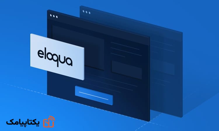 مارکتینگ اتومیشن چیست؟ 5 Eloqua (Oracle)
