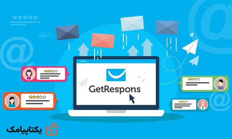 مارکتینگ اتومیشن چیست؟ 3 GetResponse