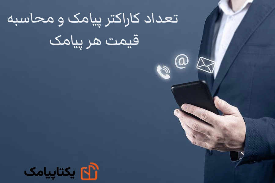 تعداد کاراکتر پیامک و محاسبۀ قیمت هر پیامک