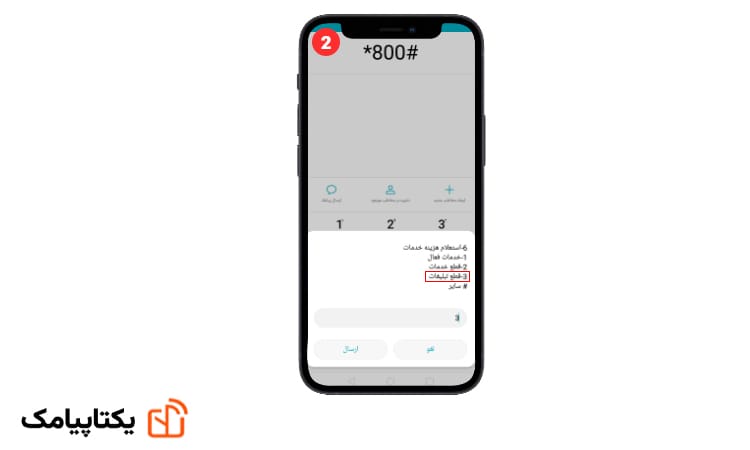 استفاده از کد #800* برای مسدودسازی تبلیغات