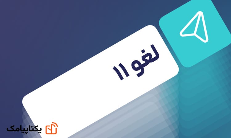 عبارت لغو ۱۱ - پنل اس ام اس - پنل پیامکی