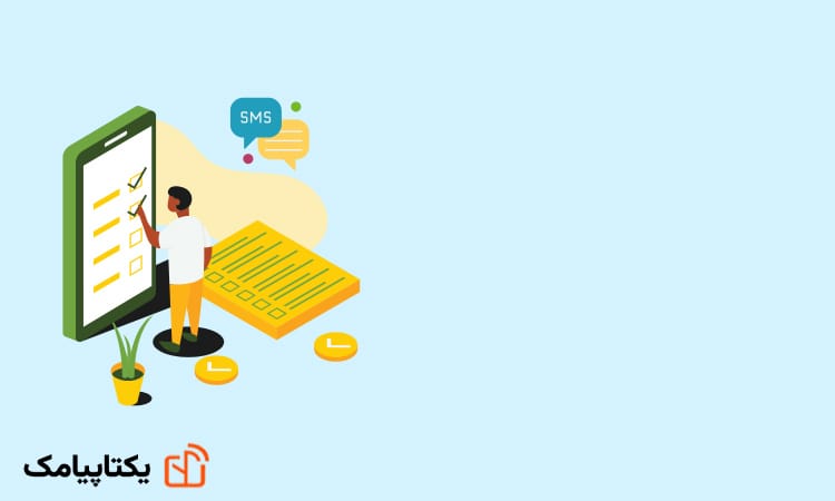 نظرسنجی پیامکی چه تفاوتی با سایر روش های نظرسنجی دارد؟