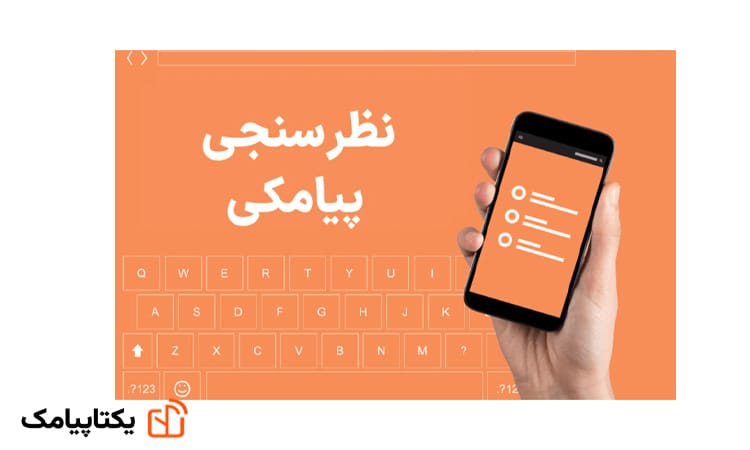 صفحه اصلی 15 نظرسنجی پیامکی چیست