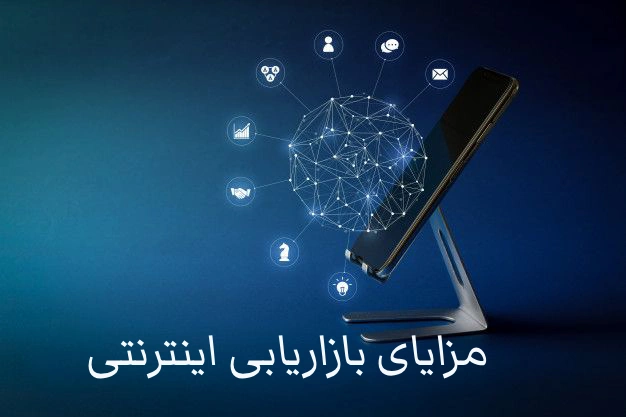 مزایای بازاریابی اینترنتی