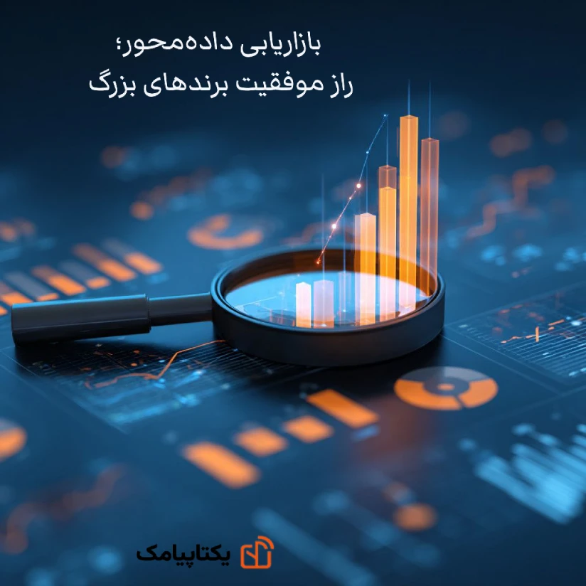 بازاریابی داده محور چیست؟