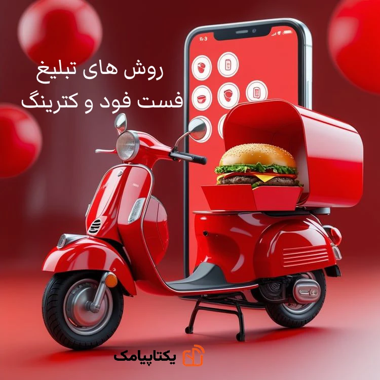 چگونه فست فود خود را به یک برند محبوب و پرفروش تبدیل کنیم؟